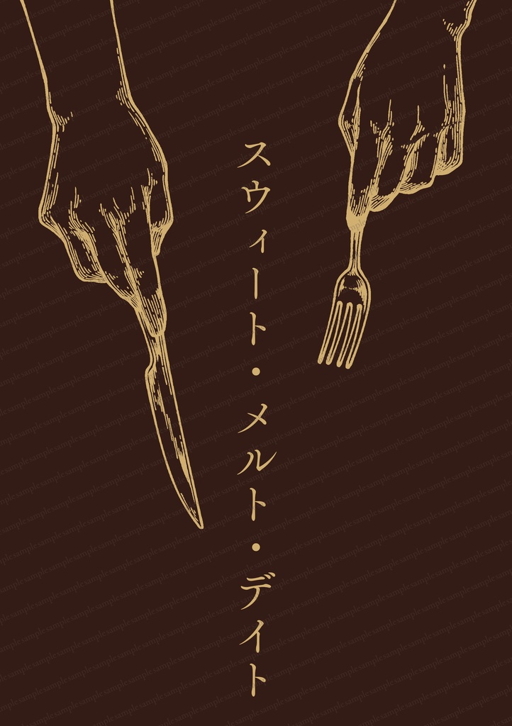 スウィート・メルト・デイト