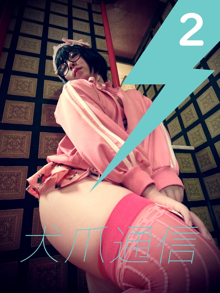 犬爪通信 第2号