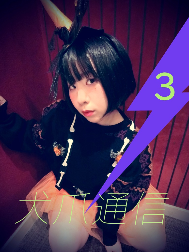犬爪通信 第3号