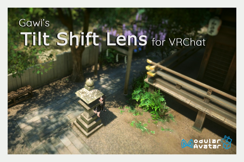 【発売記念セール中】Gawi's Tilt Shift Lens for VRChat ver. 1.0.0 (ミニチュア効果レンズ)