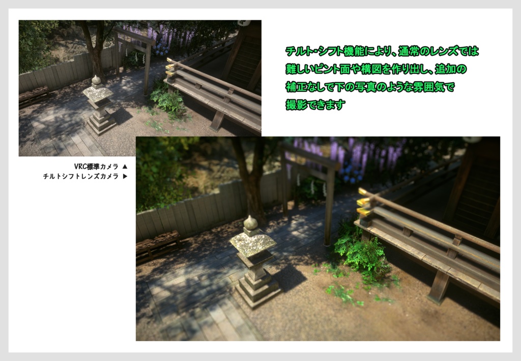 【発売記念セール中】Gawi's Tilt Shift Lens for VRChat ver. 1.0.0 (ミニチュア効果レンズ)