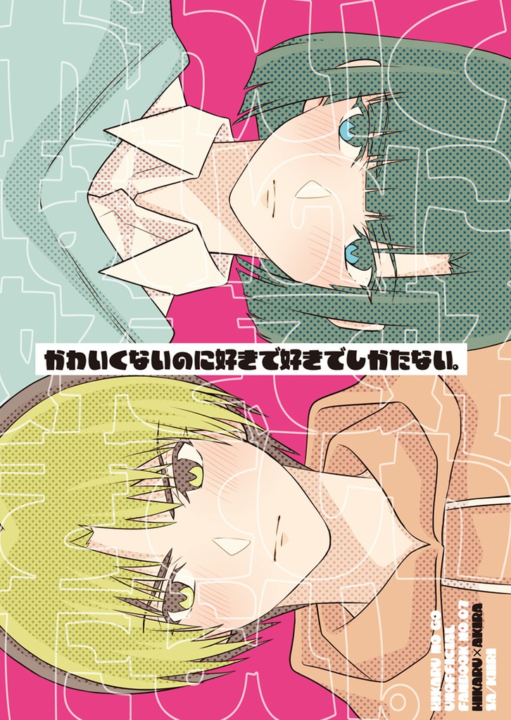 かわいくないのに好きで好きでしかたない。