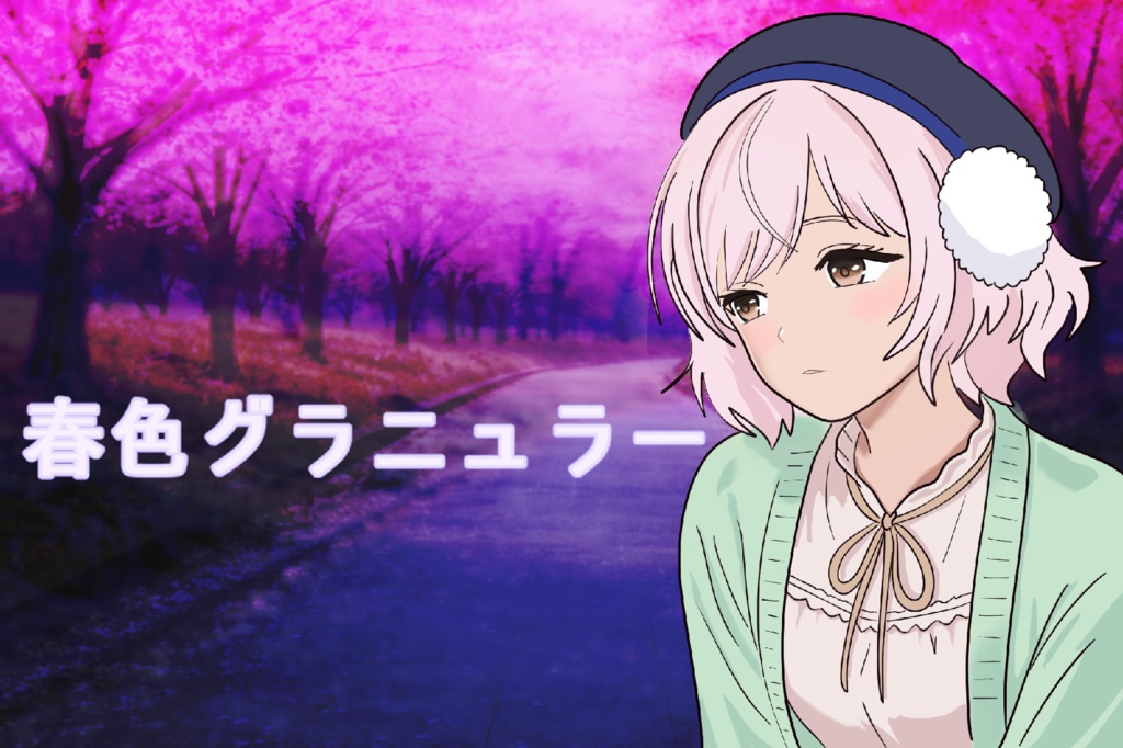 『春色グラニュラー』オフボーカル（inst）音源