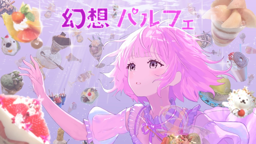 『幻想パルフェ』オフボーカル（inst）音源