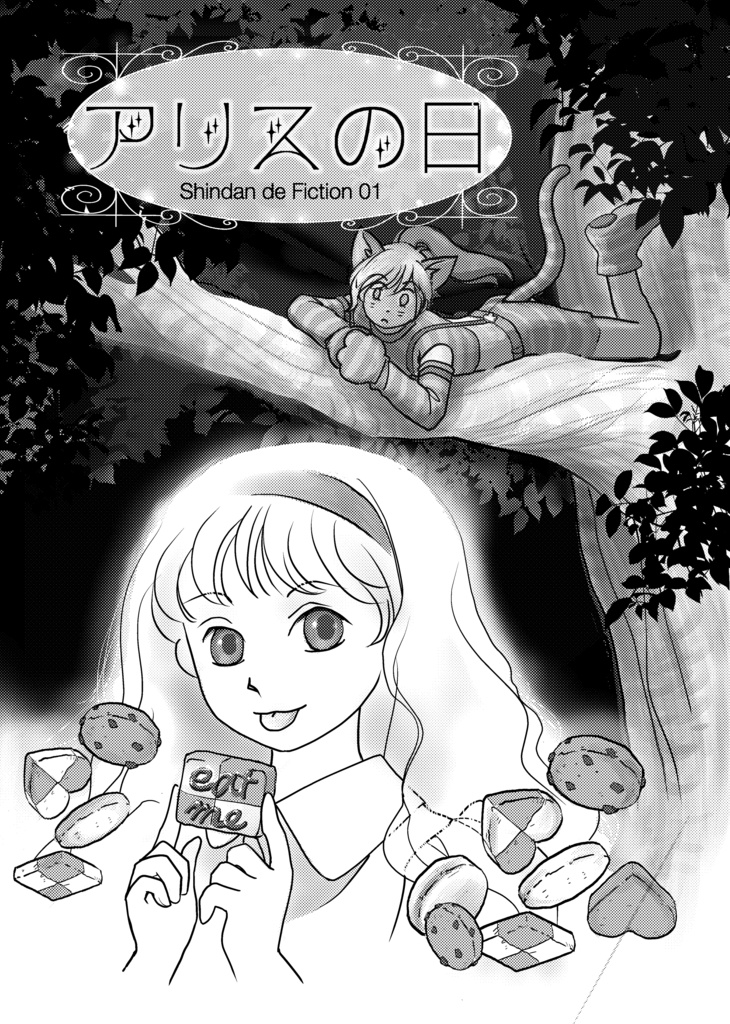 Shinsanda de Fiction -アリスの日-
