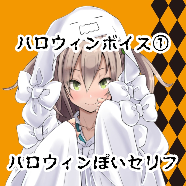 ハロウィンボイス ハロウィンぽいセリフ 喜緑なえのbooth Booth