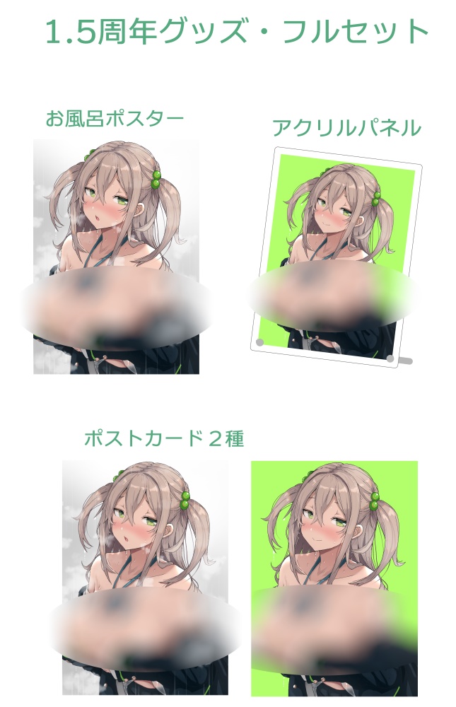1.5周年グッズ・フルセット