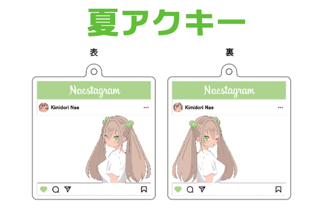 夏アクキー