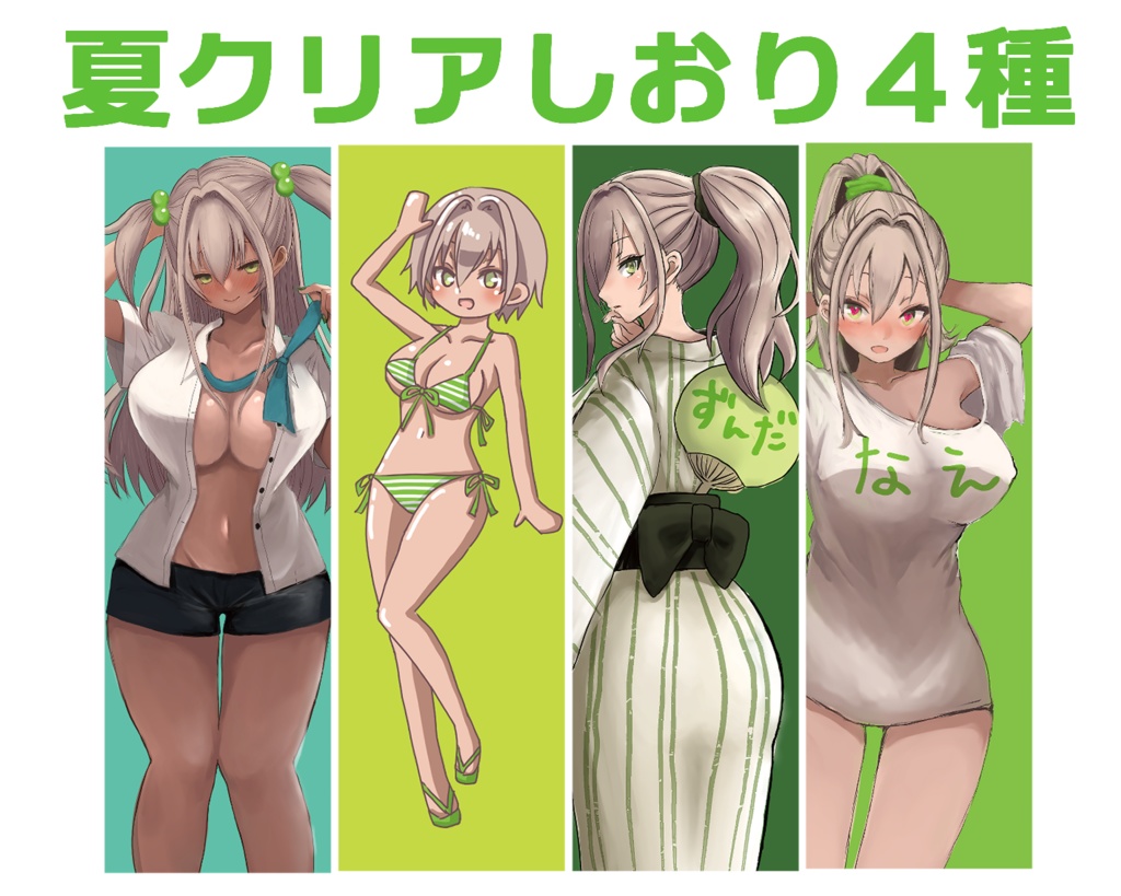 夏クリアしおり4種