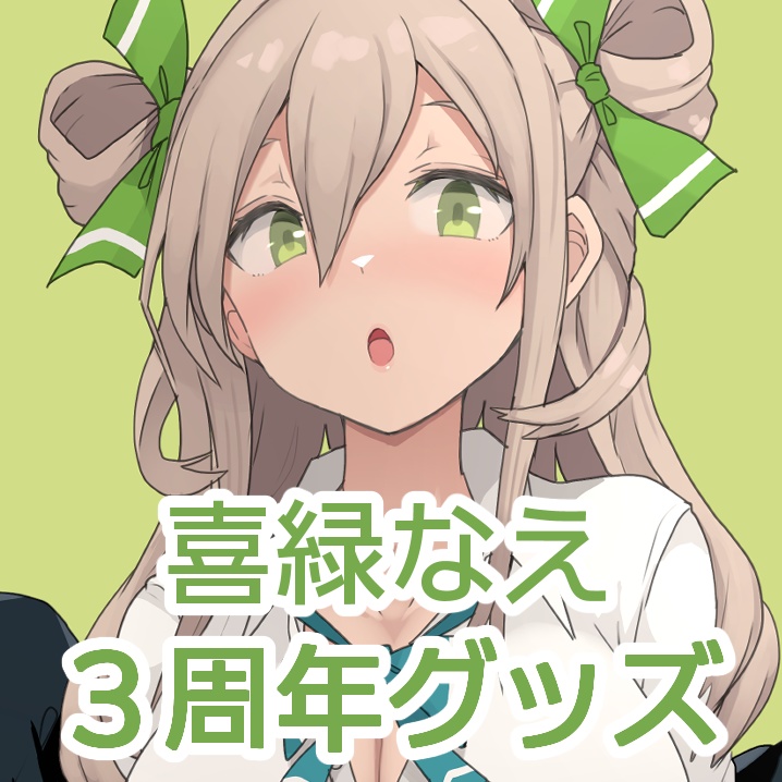 喜緑なえ3周年グッズ