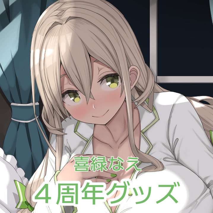 喜緑なえ4周年グッズ