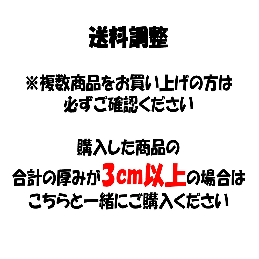 （送料調整）購入した商品の 合計の厚みが3cm以上の場合　※複数商品をお買上の方は必ず購入してください