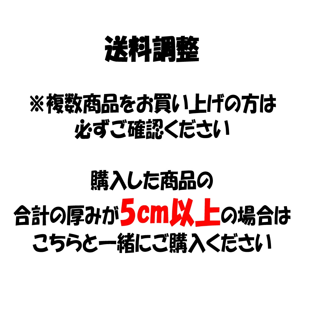 （送料調整）購入した商品の 合計の厚みが5cm以上の場合　※複数商品をお買上の方は必ず購入してください