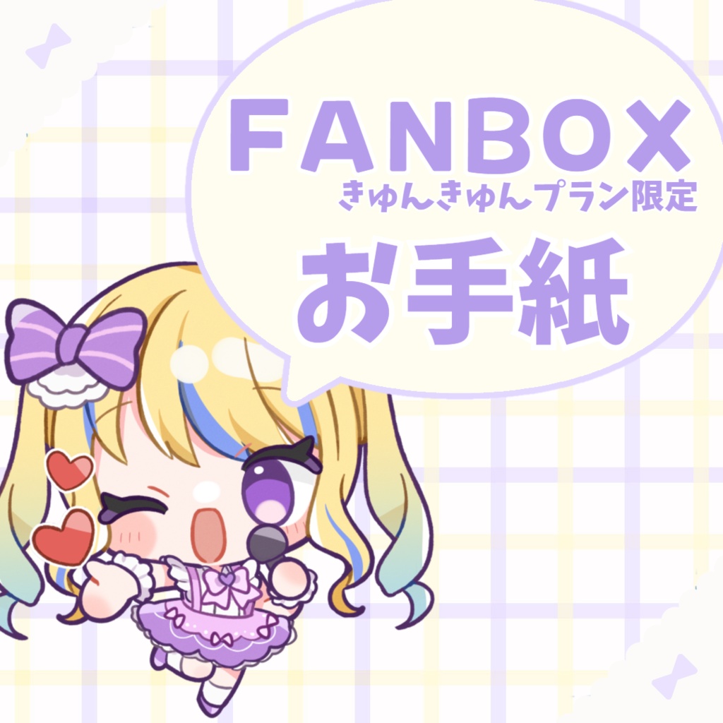 【FANBOX限定】ミオルの直筆お手紙【きゅんきゅん魔法プラン】：：：