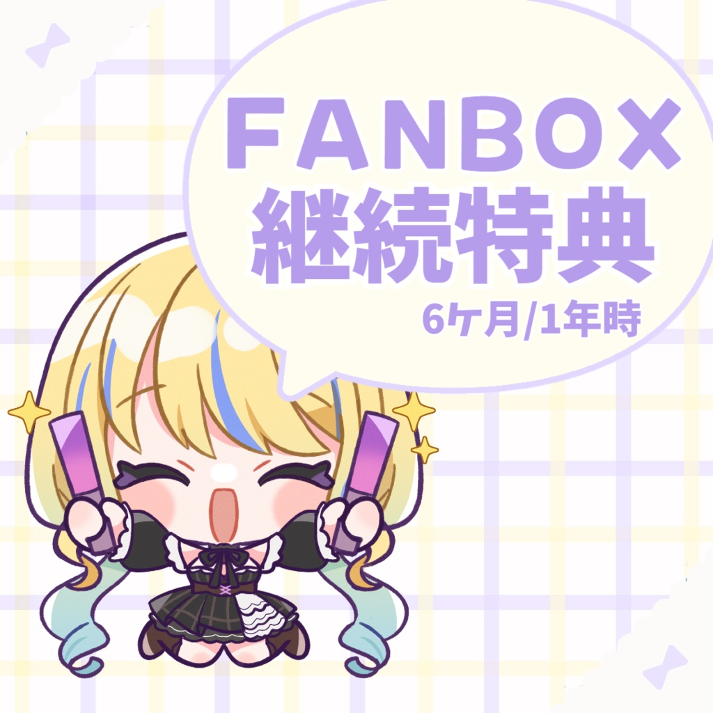 【FANBOX限定】継続特典【6ヶ月継続ごとに購入ください】