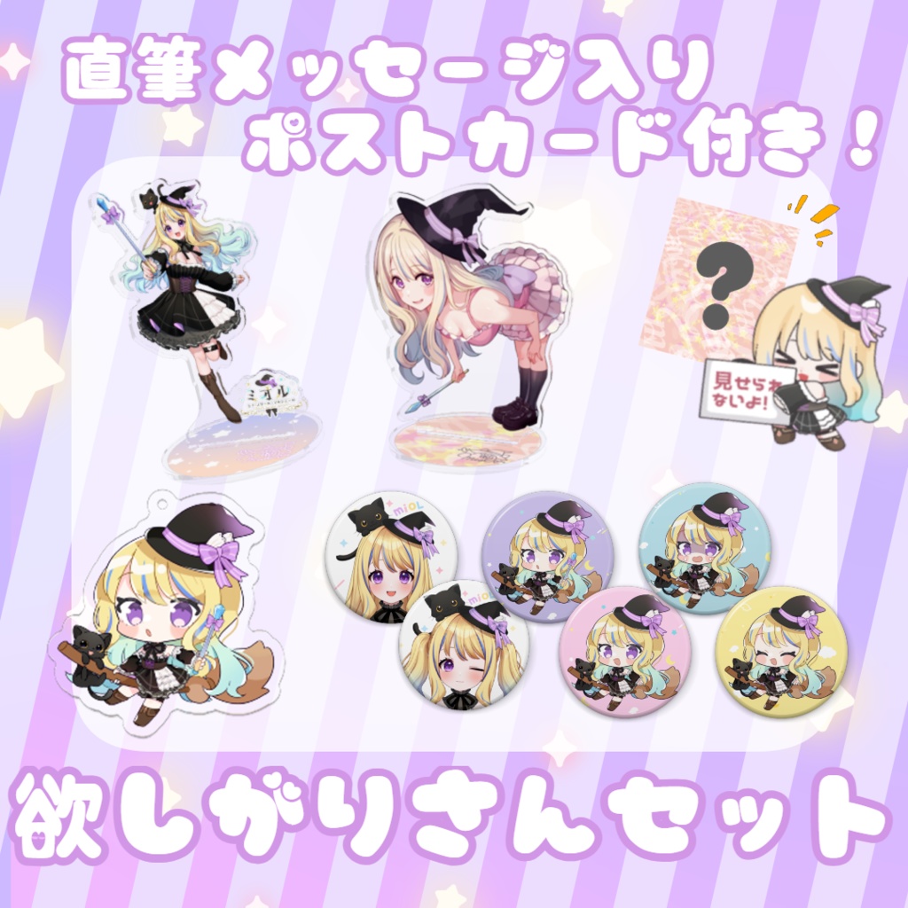 【常設グッズフルセット＋限定特典】ミオル　欲しがりさんセット