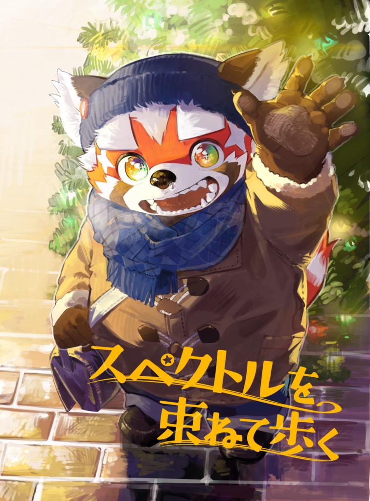 スペクトルを束ねて歩く