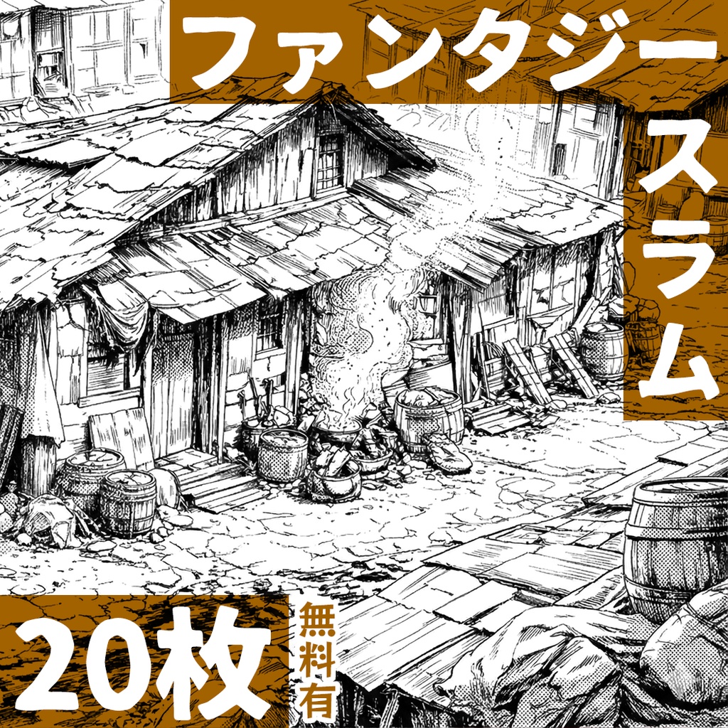 【無料有】ファンタジーのスラム街【漫画背景素材】