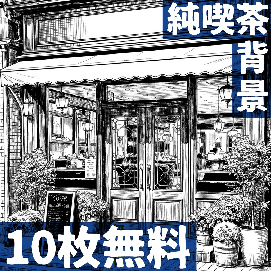 【無料】純喫茶の背景素材【漫画/ゲーム用】