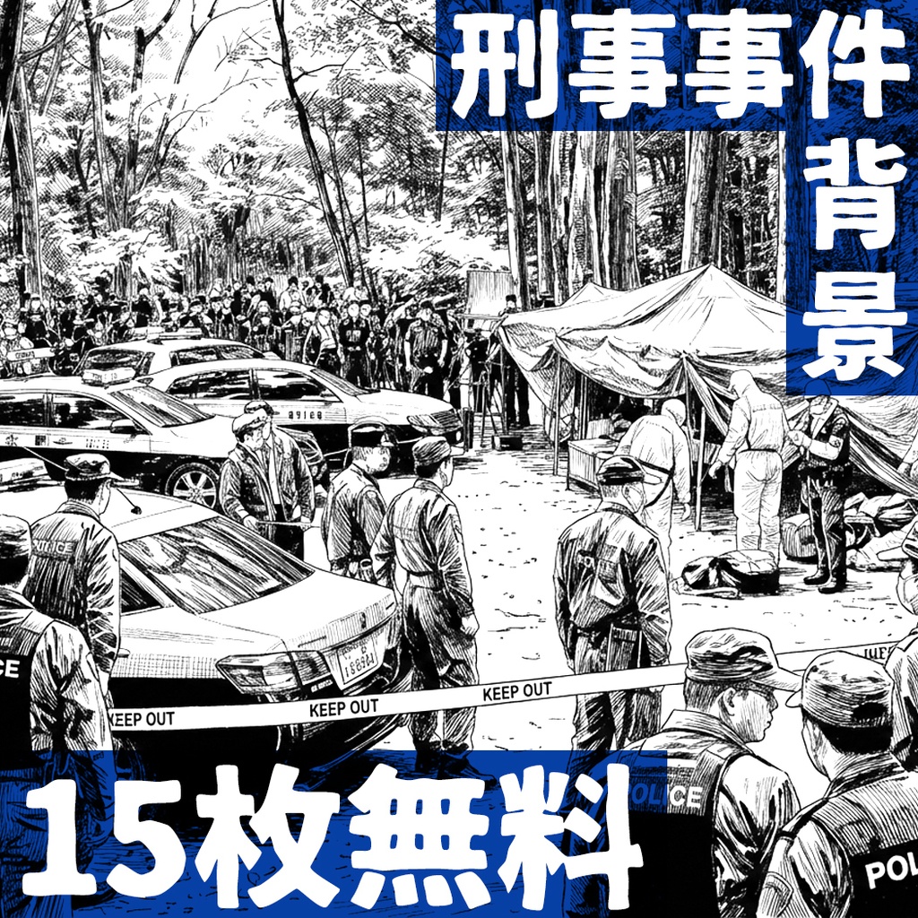 【無料】警察/刑事事件の背景素材【漫画/ゲーム用】