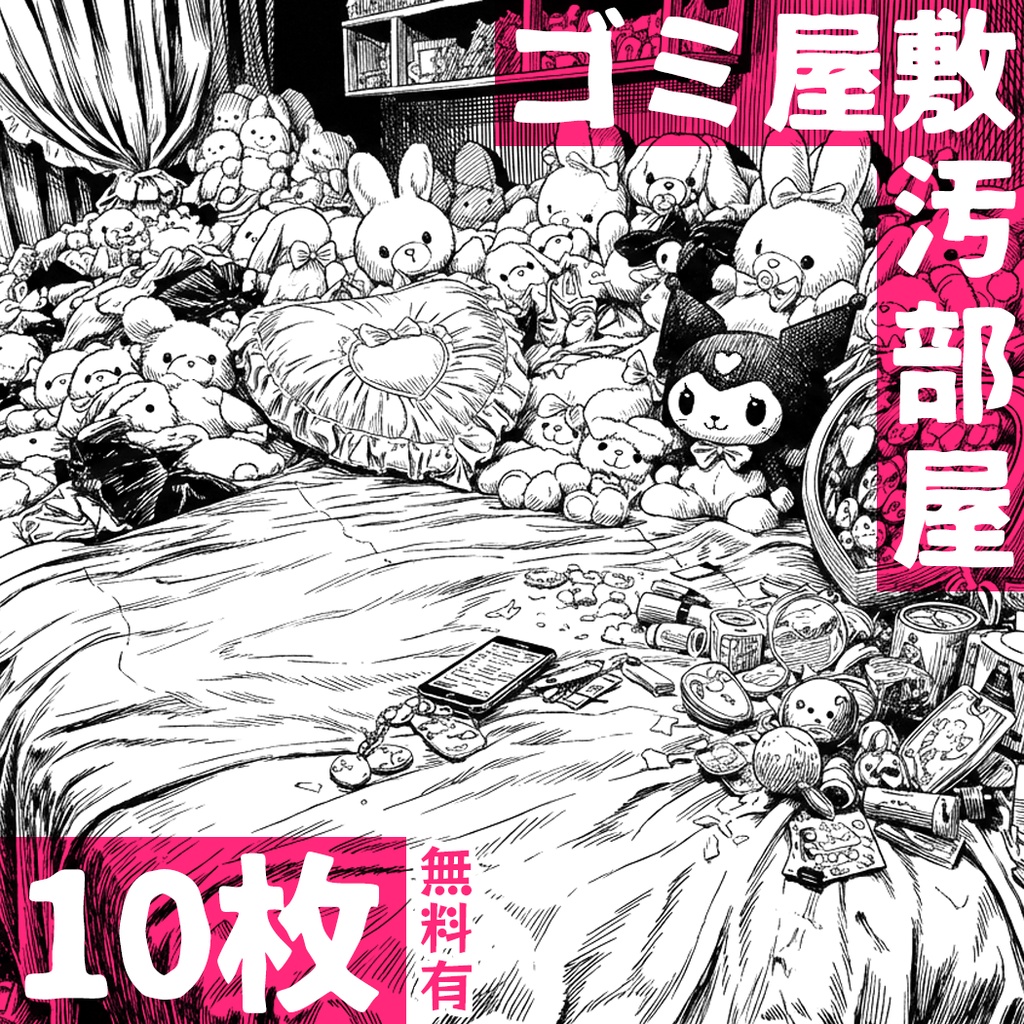 【無料有】汚部屋の背景素材(地雷系/独身男)【漫画/ゲーム用】