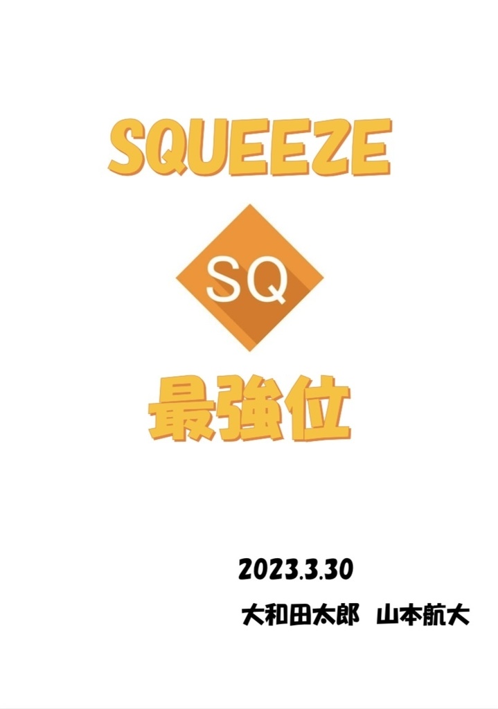 SQUEEZE最強位 記録集