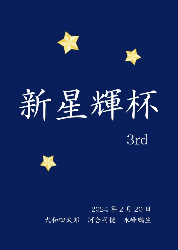 新星輝杯3rd 記録集【スプレッドシート付き】