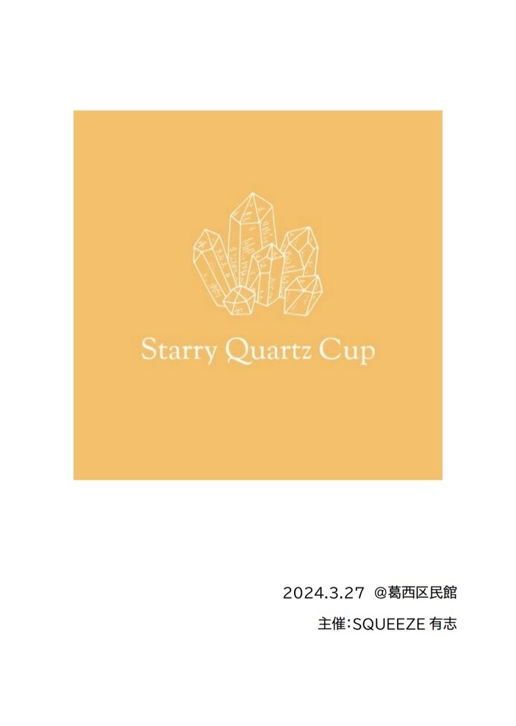 Starry Quartz Cup 公式記録集