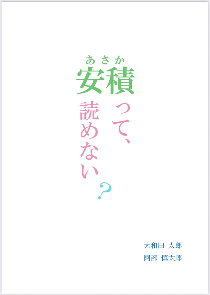安積って、読めない？【スプレッドシート付き】
