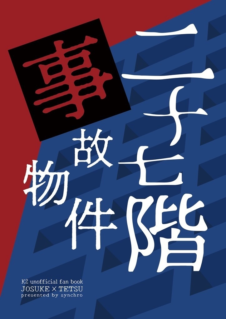 二十七階事故物件