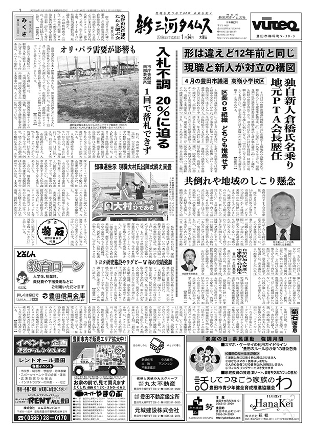 新三河タイムス第4763号（2019/01/24発行）