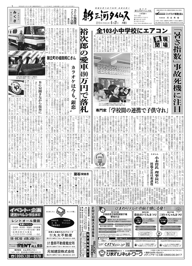 新三河タイムス第4784号（2019/06/27号）