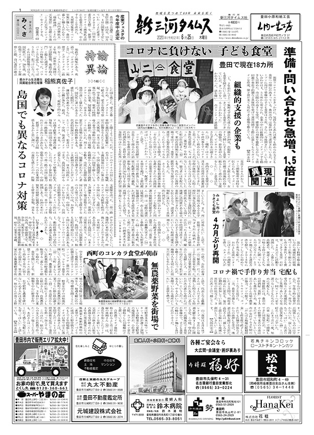新三河タイムス第4833号（2020/06/25発行）