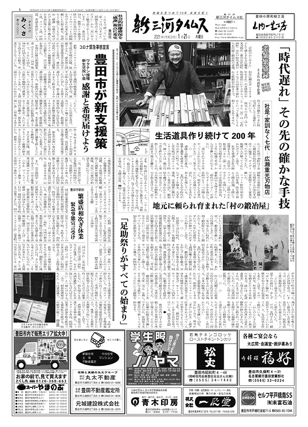 新三河タイムス第4861号（2021/01/21発行）