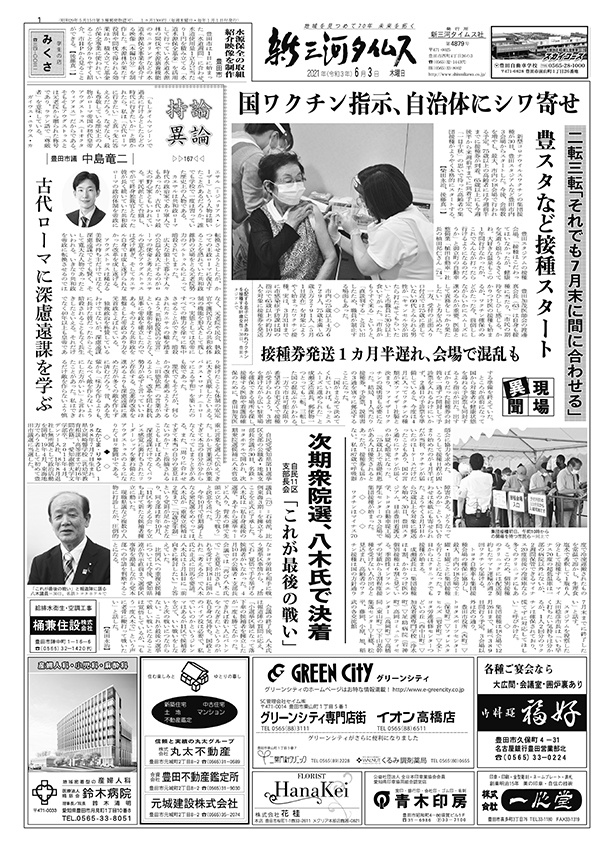 新三河タイムス第4879号(2021/06/03発行)