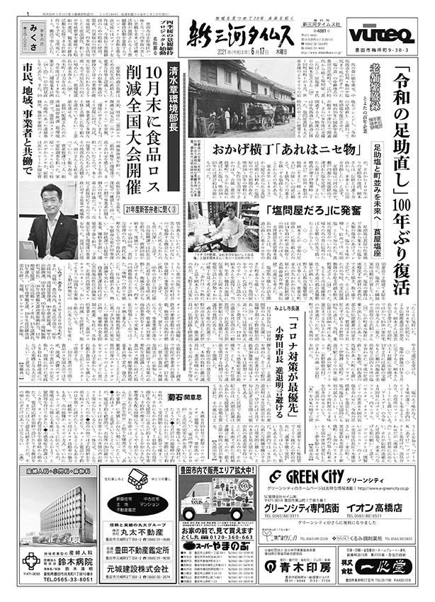新三河タイムス第4881号(2021/06/17発行)