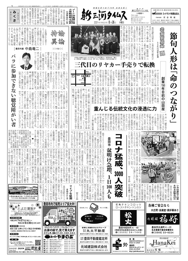 新三河タイムス第4890号(2021/08/26発行)