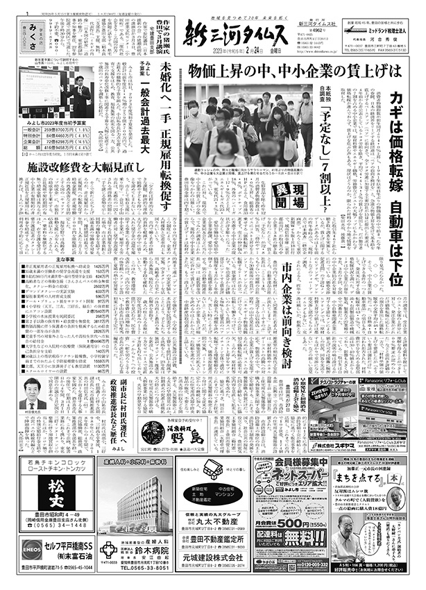 新三河タイムス第4962号（2023/02/24発行）