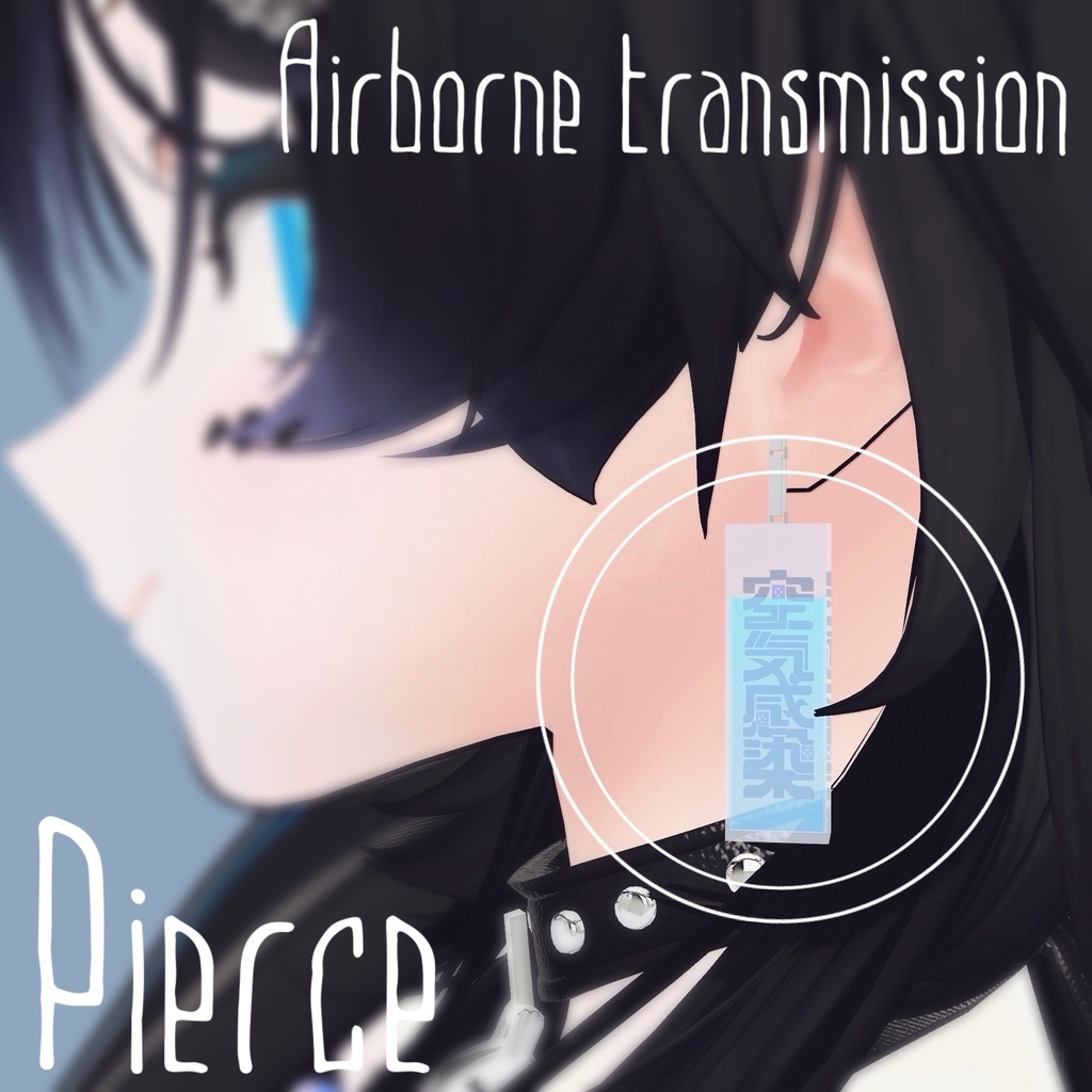 〚Free〛空気感染ピアス〚汎用/VRChat〛