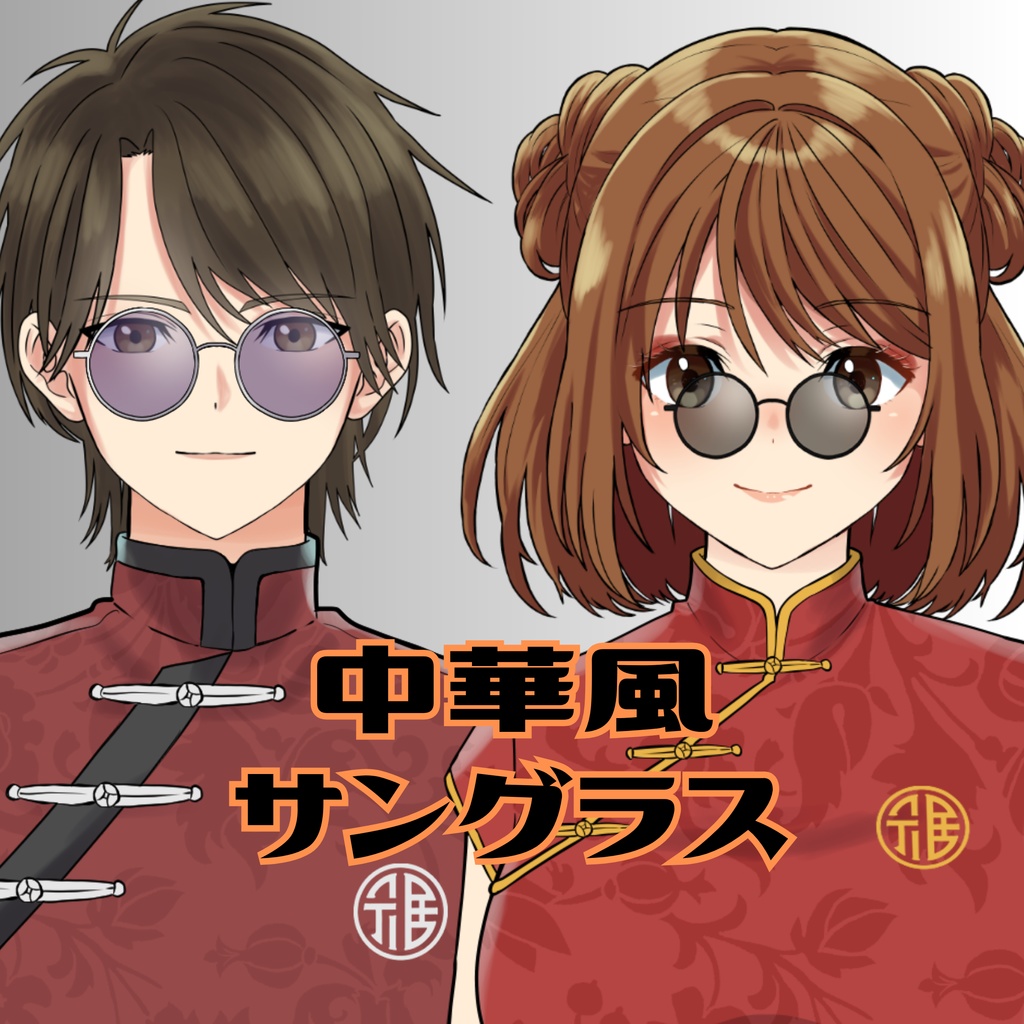 中華風サングラス
