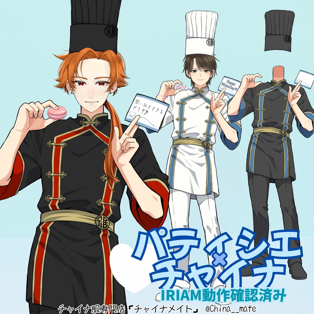 パティシエチャイナ服【メンズ】