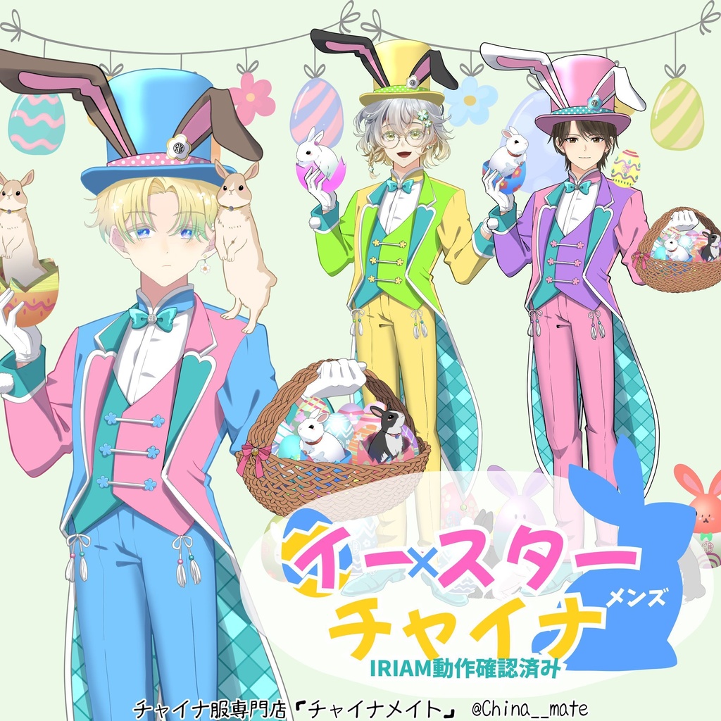 イースターチャイナ服【メンズ】