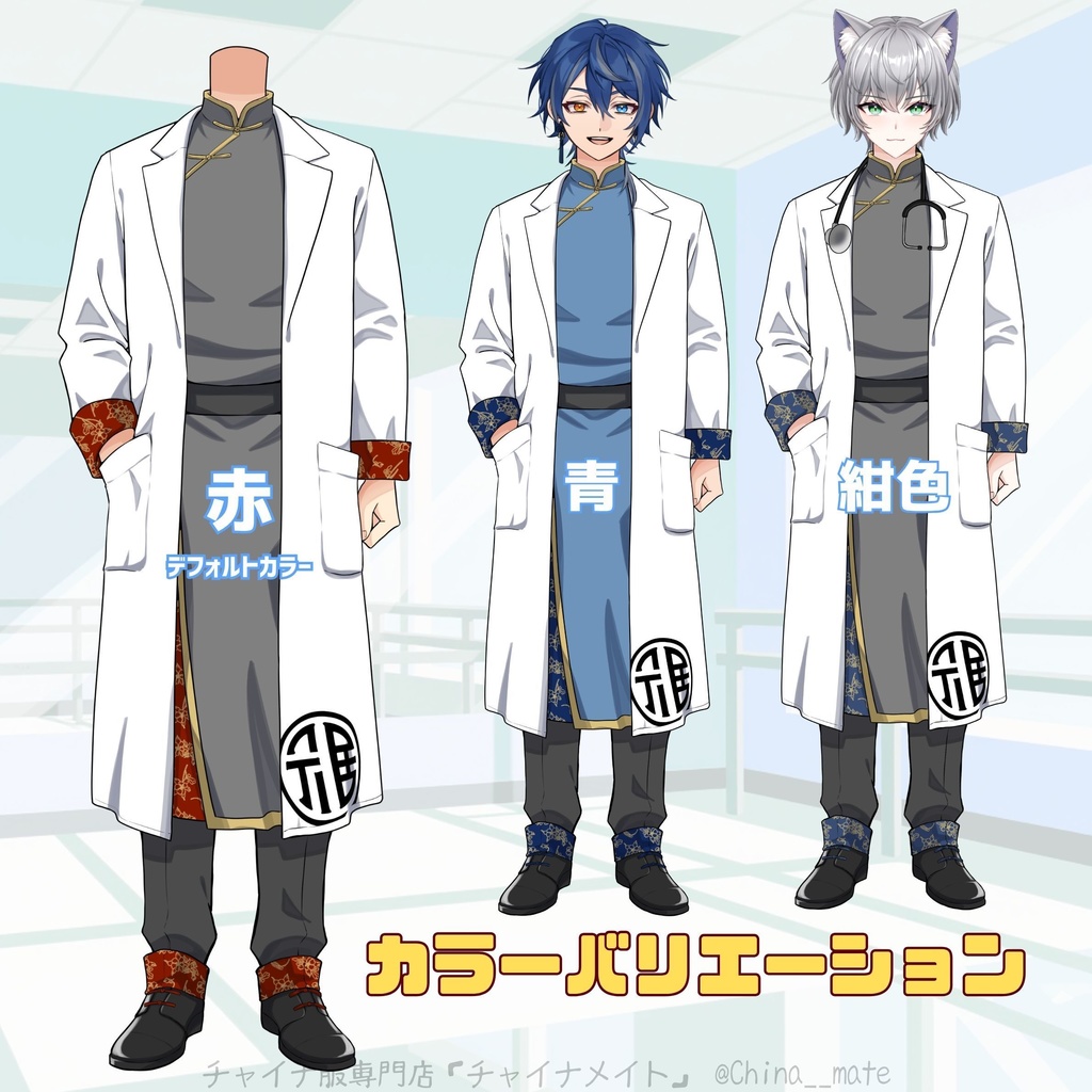 ドクター×チャイナ【メンズ・レディース】