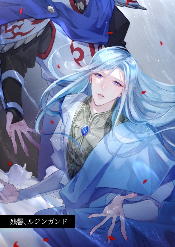 残響、ルジンガンド