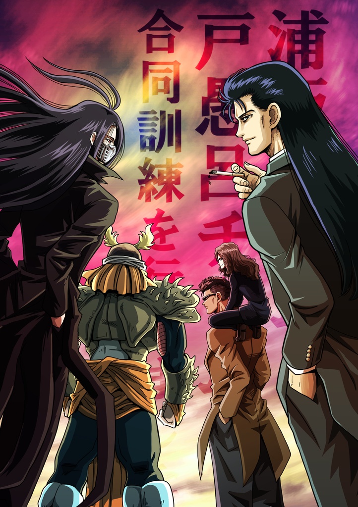 【匿名配送】浦飯チームと戸愚呂チームが合同訓練を行いました