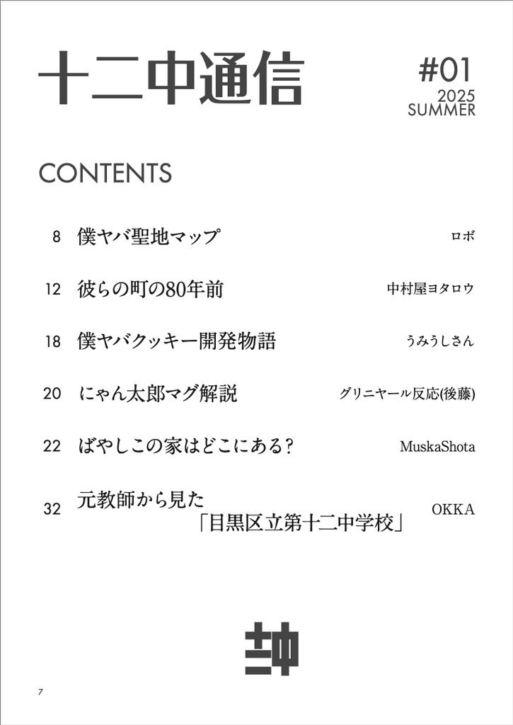 【冊子版】僕ヤバ情報考察『十二中通信 第1号』