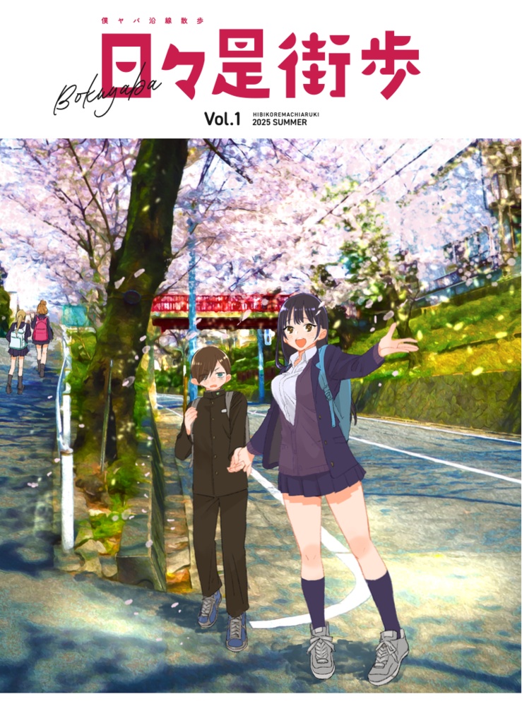 【冊子版】僕ヤバ沿線散歩『日々是街歩』