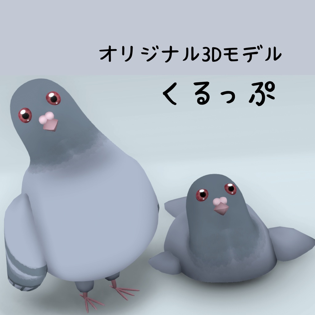オリジナル3Dモデル「くるっぷ」