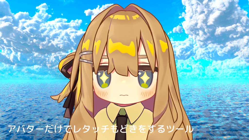 アバターだけでレタッチもどきをするギミック