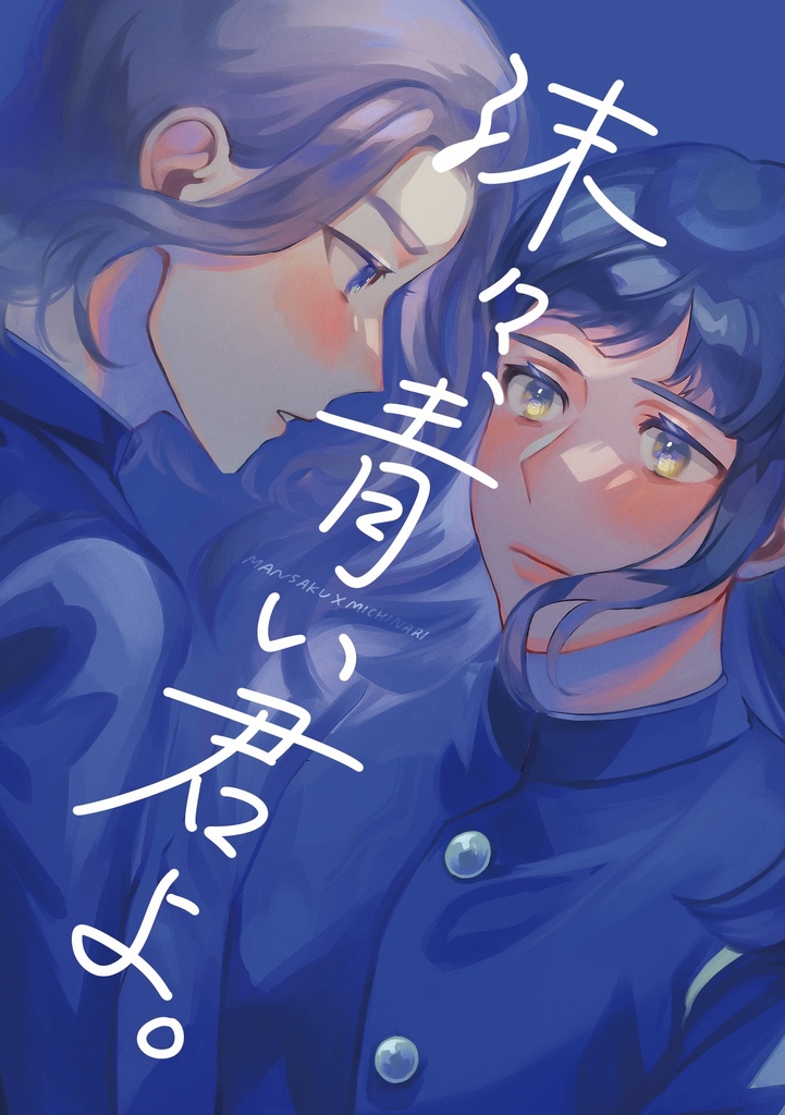 沫々、青い君よ。